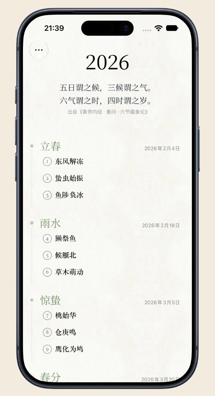 七十二候 App：全年节气与物候时间线