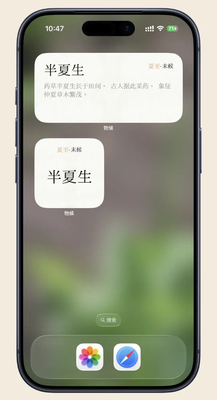 七十二候 App：主屏幕上的半夏生小组件